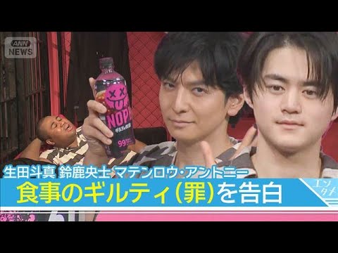 生田斗真、鈴鹿央士、アントニーが“ギルティな体験”告白「罪の意識を抱えながら…」(2026年3月17日)