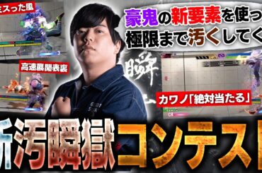 豪鬼に新要素きたし久々に汚瞬獄コンテストを開催しました【スト6・カワノ】