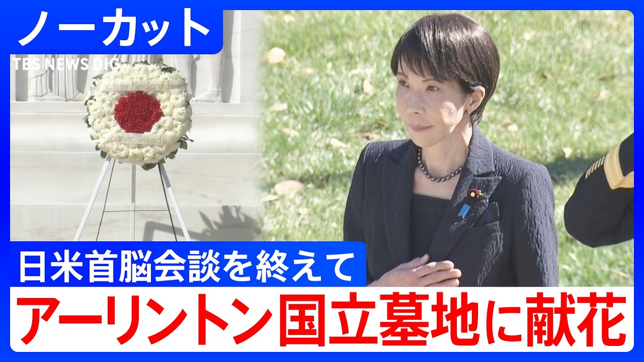 【高市早苗総理】アメリカ・アーリントン国立墓地に献花 トランプ大統領との日米首脳会談終え(2026年3月21日)【ノーカット】 【高市早苗総理】アメリカ・アーリントン国立墓地に献花 トランプ大統領との日米首脳会談終え(2026年3月21日)【ノーカット】