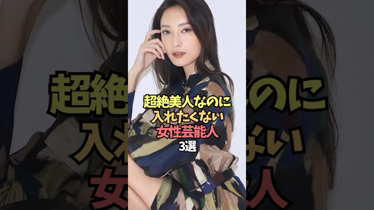 美しすぎるがゆえに高嶺の花として恐れられる女性芸能人【ダレノガレ明美/菜々緒/水原希子】#shorts