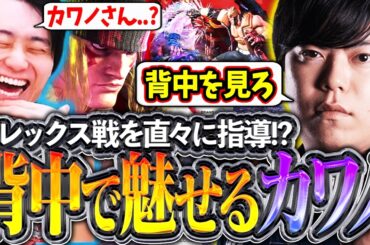 カワノ先生がアレク戦を指導!?先生の大きな背中を見つめながら、アレクに絶望する立川【カワノ/豪鬼/アレックス】【立川/CR/切り抜き】