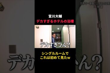 これどこ？デカすぎるホテルの部屋の浴槽