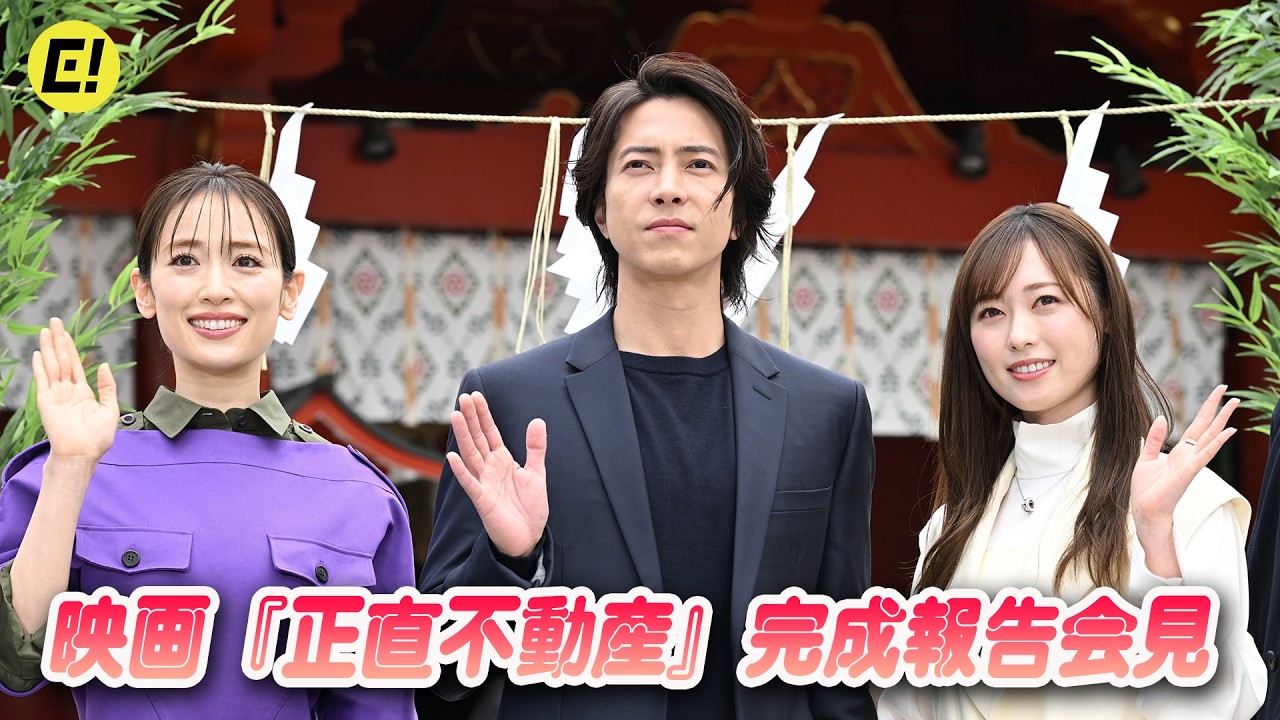 山下智久、福原遥、泉里香ら登壇!映画『正直不動産』完成報告《正直》会見【トークノーカット】