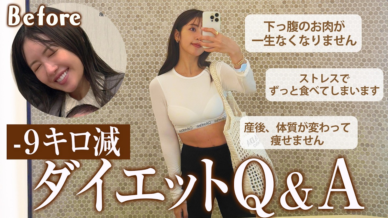 9キロのダイエットに成功しました!健康的に痩せるダイエットについて質問答えます!