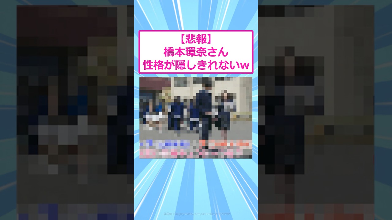 【悲報】橋本環奈さん本性が隠しきれないw 【 2ch面白いスレ 】#2ch #2ch面白いスレ #5ch #2ちゃんまとめ #shorts