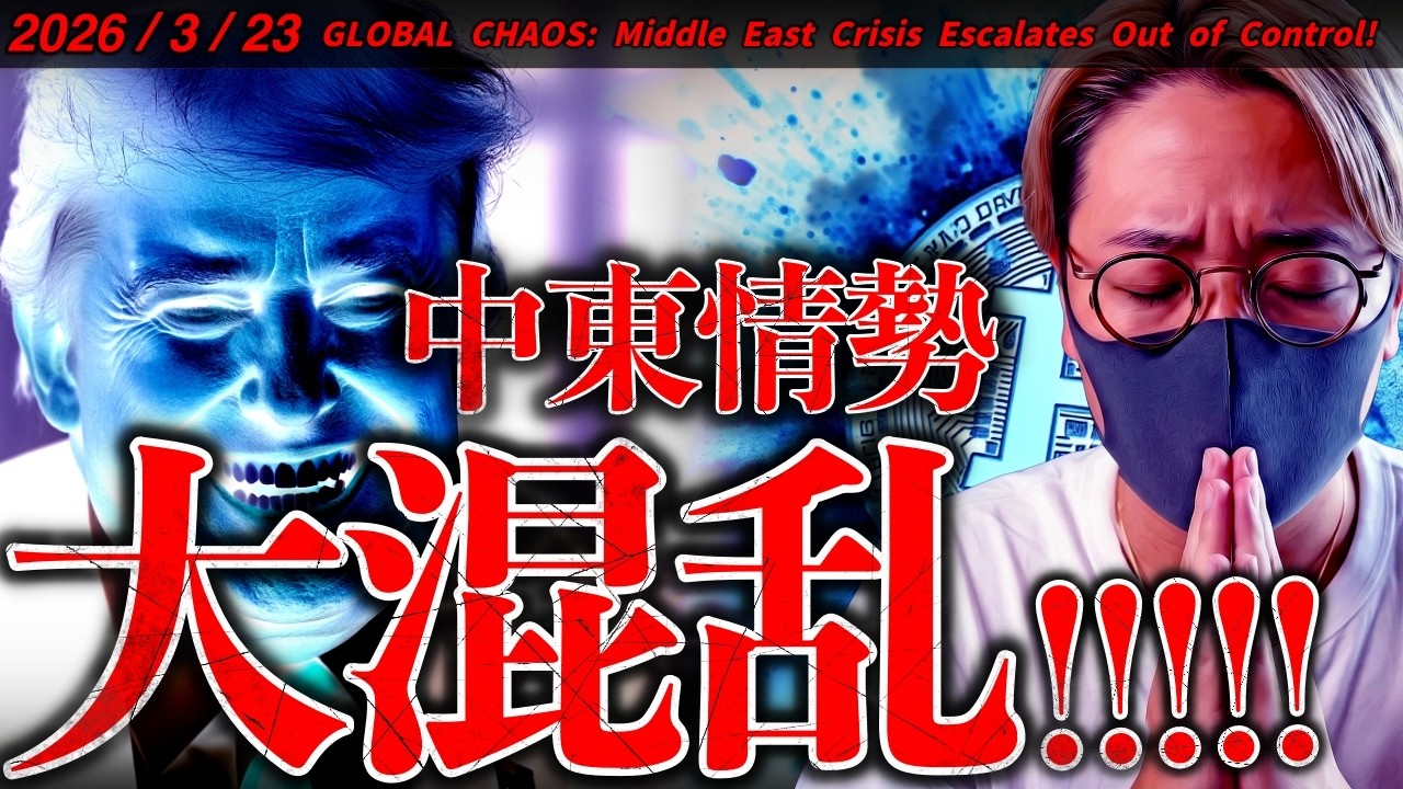 【速報】中東情勢大混乱!仮想通貨、株式、ゴールド、全てが売られる。Xデーは明日か。最新ニュース&ビットコインチャート分析【Major News Just Hit the Crypto Market!】