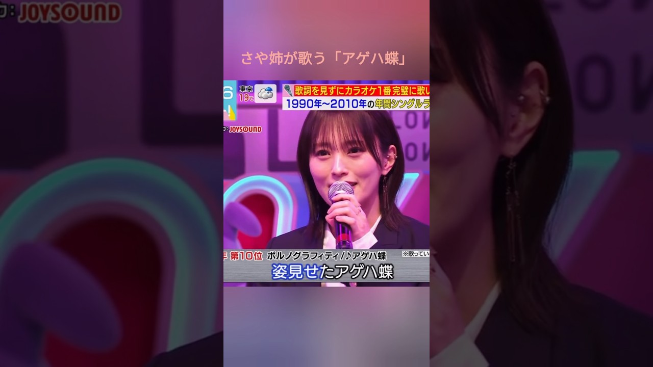 さや姉が歌う「アゲハ蝶」カラオケとは思えないクオリティ💥 #山本彩 #歌うま