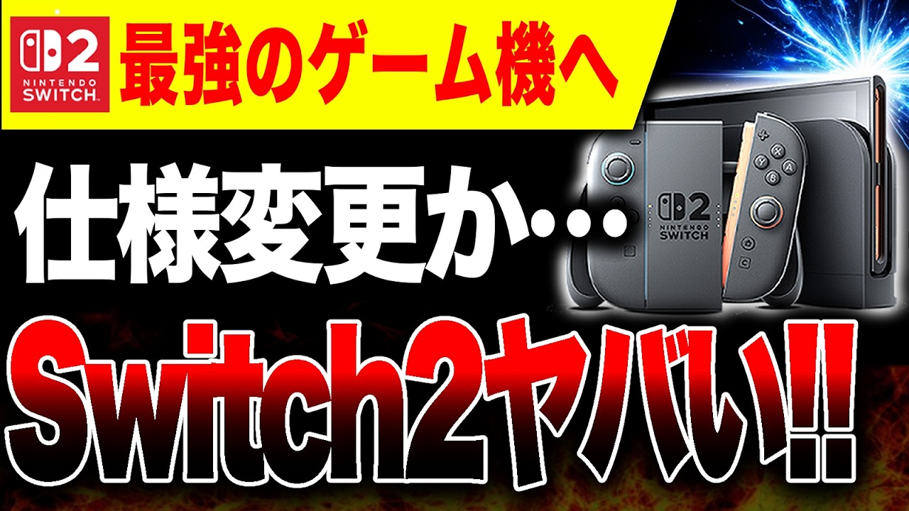 【ヤバい🔥】『Switch2』仕様変更で神ゲーム機にまた一歩近づくか