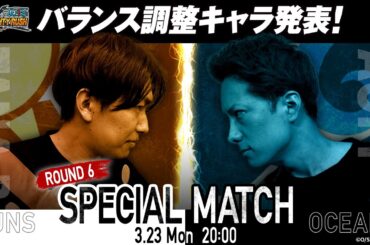 『ONE PIECE バウンティラッシュ』第6回「たなP VS あおぴースペシャルマッチ」