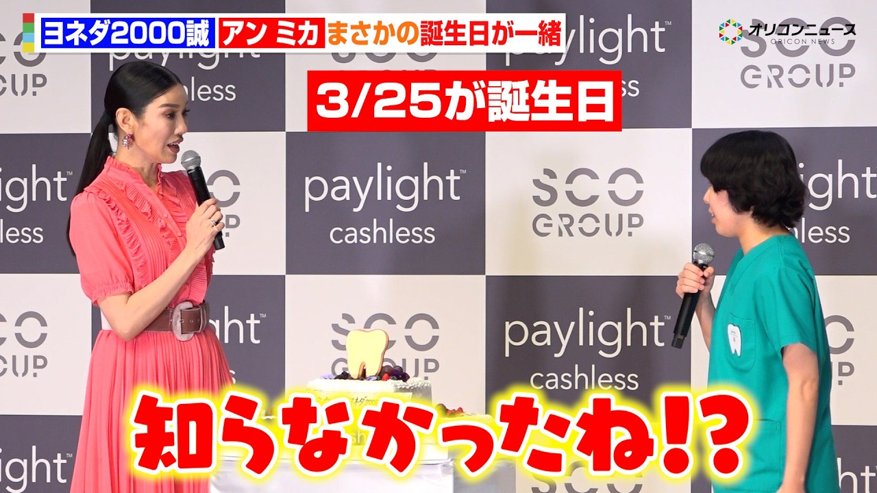 ヨネダ2000誠&アンミカ、まさかの誕生日が一緒で驚き!“歯型”ケーキに大興奮! 『paylight cashless 新CM発表会』