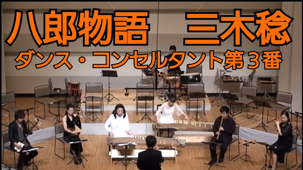 三木稔 / 《八郎物語》ダンス・コンセルタント第3番 (1980年)
