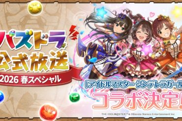 パズドラ公式放送 ～2026 春スペシャル～