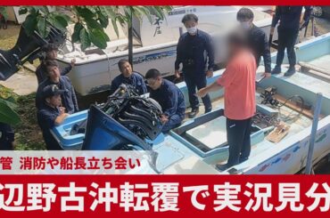 辺野古沖転覆で実況見分  11管、消防や船長立ち会い