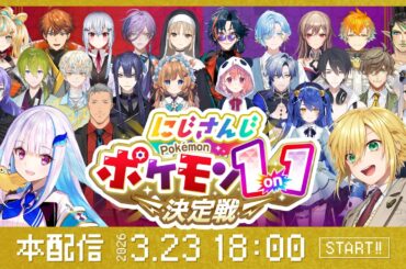 にじさんじポケモン1on1決定戦　本戦　#にじポケ1on1