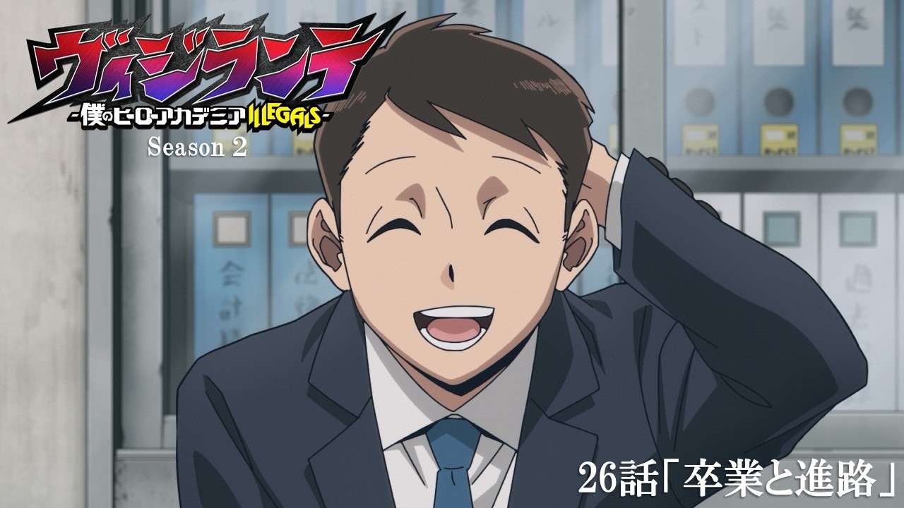 【次回予告】『ヴィジランテ』第2期最終話 (第26話)「卒業と進路」3月30日放送! | TVアニメ『ヴィジランテ -僕のヒーローアカデミア ILLEGALS-』毎週月曜22:00より放送中!