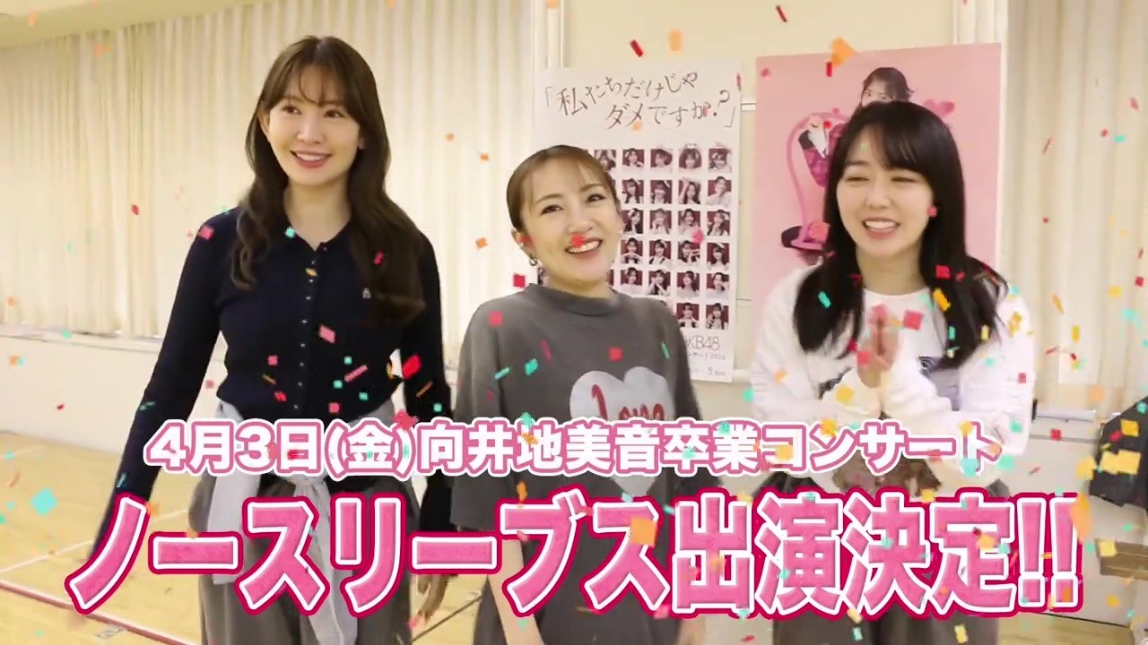 AKB48 向井地美音卒業コンサートにノースリーブス出演決定💋🩷 高橋みなみ、小嶋陽菜、峯岸みなみありがとうございます❕ 10大ニュースもどどーんと解禁📡🆕 4/3-5開催✨