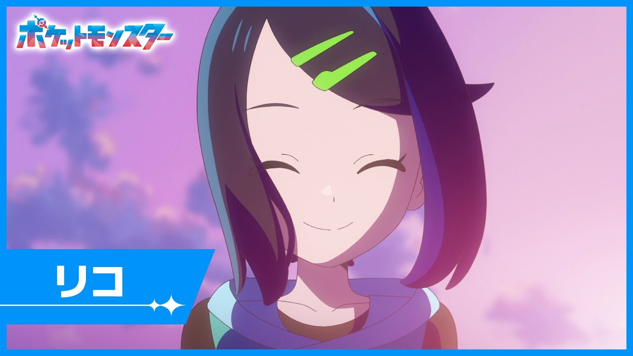 【公式】アニメ「ポケットモンスター」|リコPV