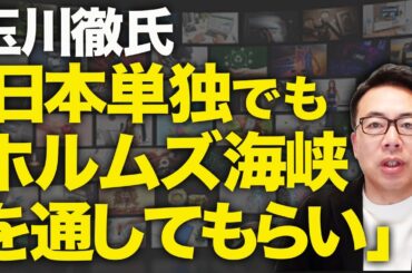 左派メディアと陰謀右翼、まとめてカウントダウン！玉川徹氏「日本単独でもイランにホルムズ海峡を通してもらい」との発言に批判殺到！あれ？誰かと同じこと言ってる！｜上念司チャンネル ニュースの虎側