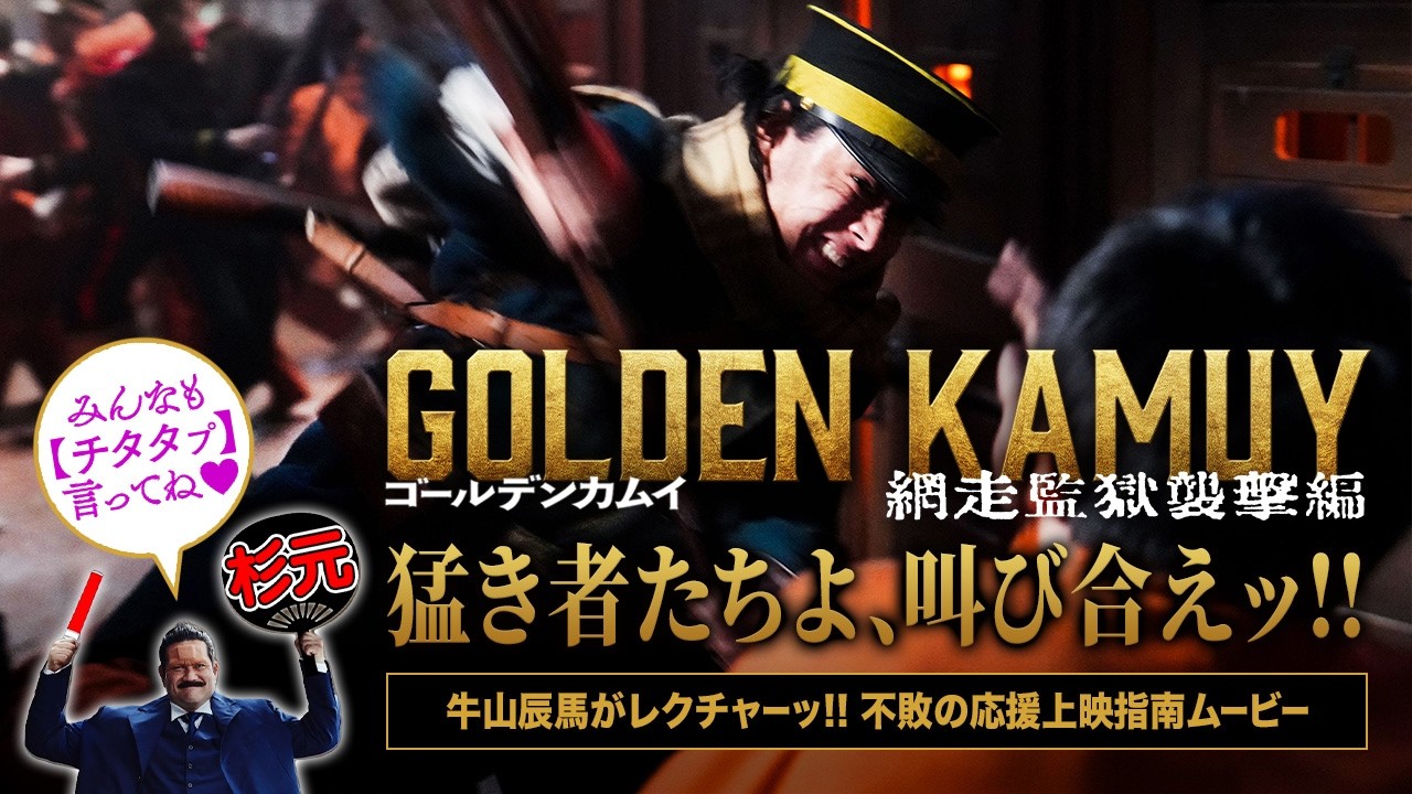 『ゴールデンカムイ 網走監獄襲撃編』牛山辰馬がレクチャーする“不敗の応援上映指南ムービー”【大ヒット上映中!】