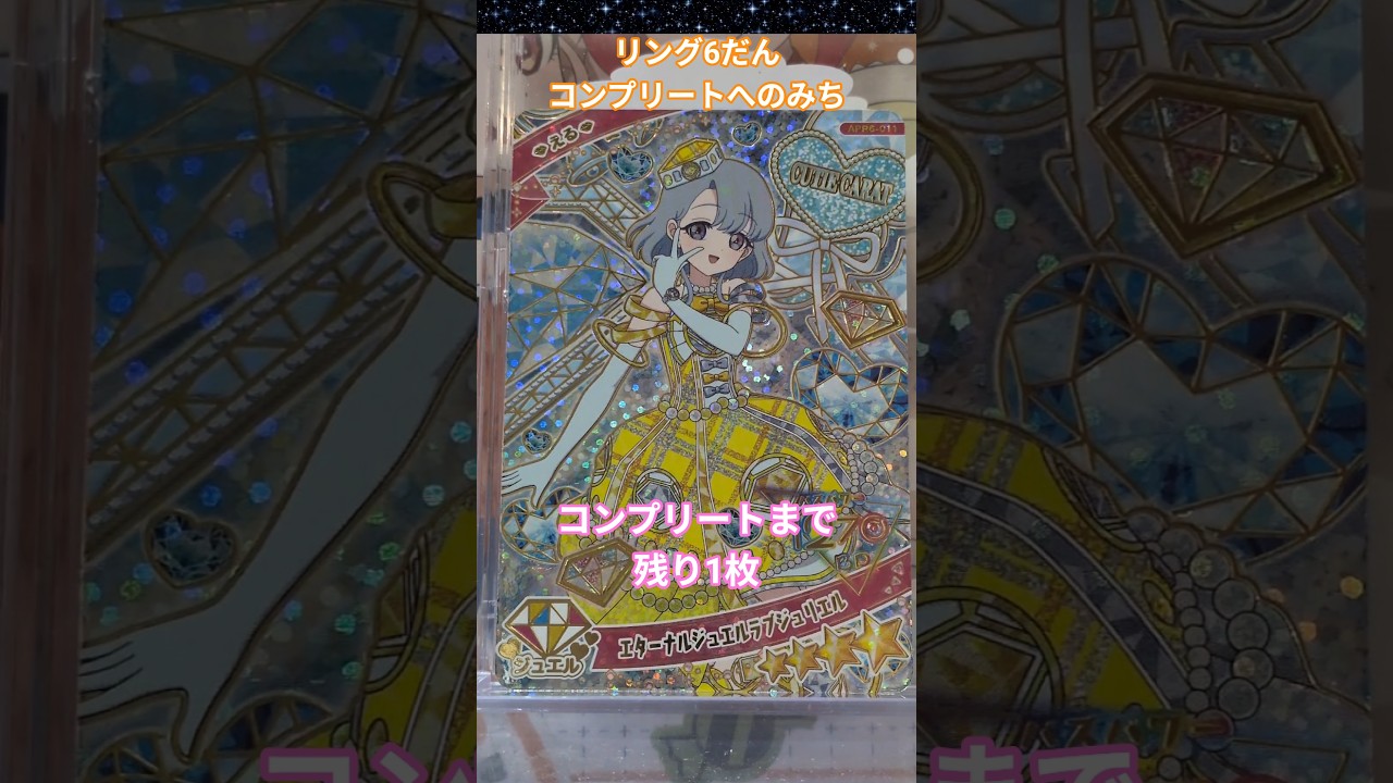 【#アイプリ 】ひみつのアイプリで遊べるのは4月1日まで!自引き出来るのか!?コンプリートまで残り1枚!リング6だんコンプリートへのみち#ひみつのアイプリ #推し活 #カード排出