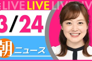 【朝ニュースライブ】最新ニュースと生活情報（3月24日） ──THE LATEST NEWS SUMMARY（日テレNEWS LIVE）