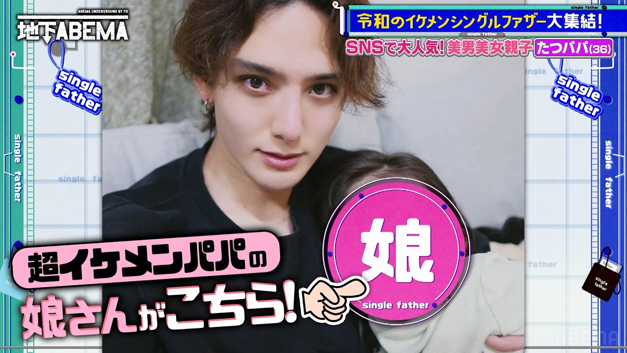 【美男美女親子】モデル級イケメンパパと天使のような6歳娘。幸せだった家庭から一変。シングルファザーになった理由とは…? 『ななにー 地下ABEMA』毎週日曜よる8時〜ABEMAで無料放送中 #ななにー