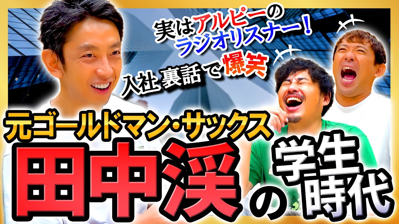 【田中渓】YouTubeで話題の人…実はアルピーラジオのヘビーリスナー!ゴールドマンサックスで流れていた!?普通の学生がなぜゴールドマンサックスに入れたのかを解き明かす #93