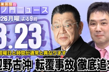 【辺野古の転覆事故】※徹底追求※ 須田慎一郎×三枝玄太郎 2026/3/23(月) , 虎ノ門ニュース