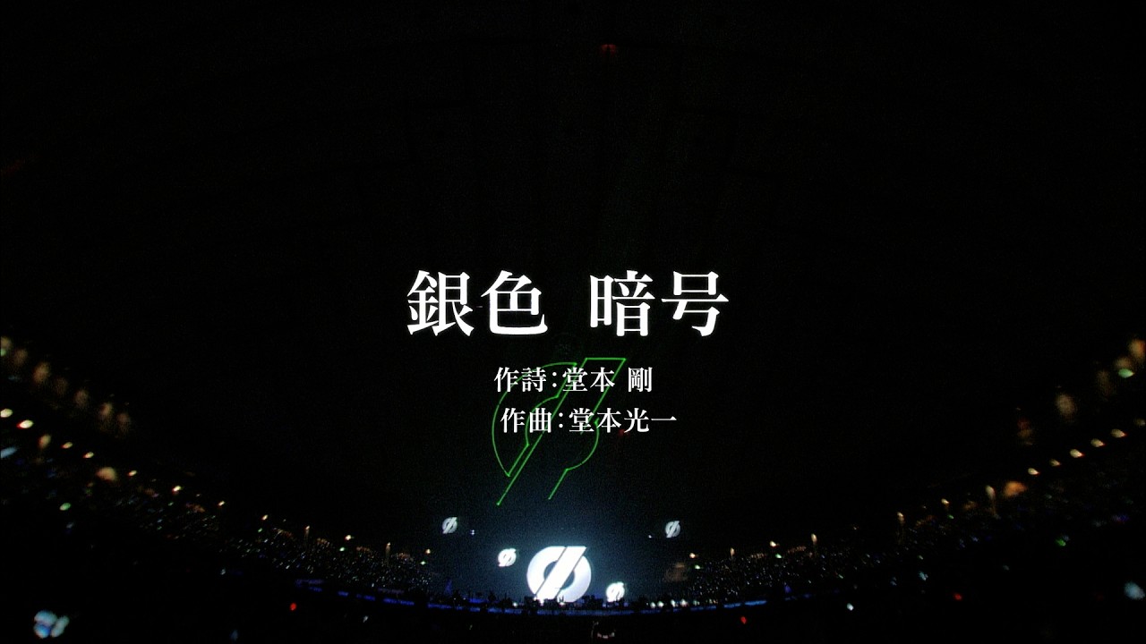 DOMOTO – Live Lyrics Collection「銀色 暗号」