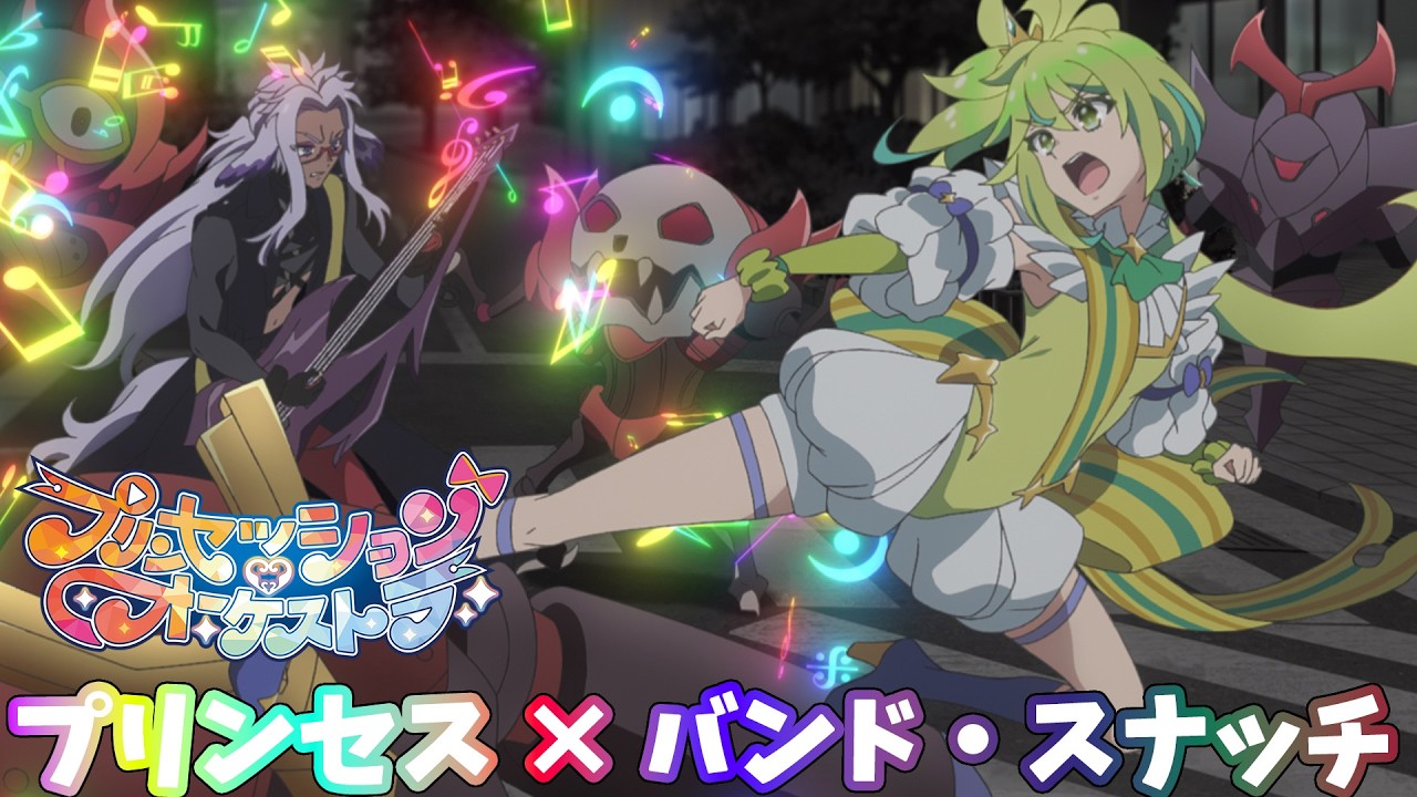 【プリオケ】プリンセス×バンド・スナッチ共闘シーン