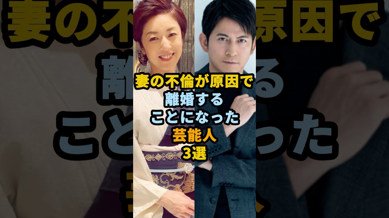 妻の不倫が原因で離婚することになった芸能人3選 #shorts #芸能人 #高岡早紀 #宮崎あおい #矢口真里