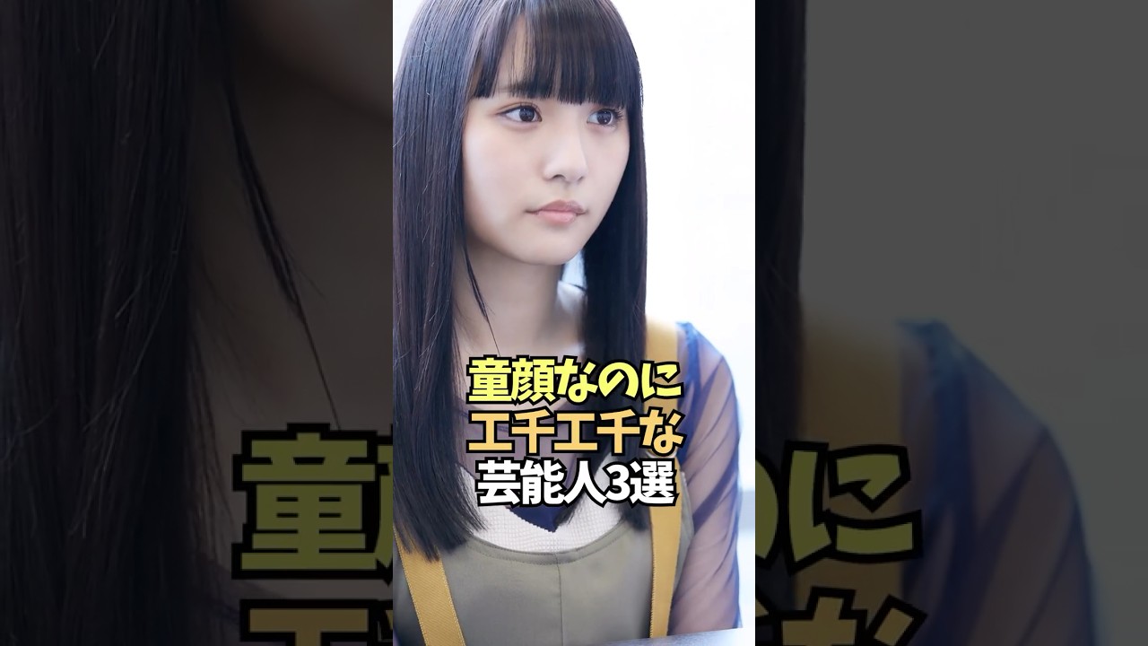 あどけない顔立ちとプロポーションのギャップが話題の女優【大原優乃/浅川梨奈/長濱ねる】#shorts