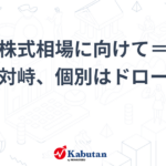 明日の株式相場に向けて＝面妖な相場と対峙、個別はドローンに電撃 – かぶたん