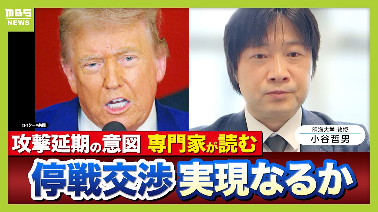 【混迷のイラン情勢】攻撃めぐり二転三転「トランプ氏がよく使う手段」 “なにをするかわからない状態”でイランの譲歩ねらいか 近く停戦交渉実施の報道も…実現可能性は【明海大・小谷哲男教授が解説】 【混迷のイラン情勢】攻撃めぐり二転三転「トランプ氏がよく使う手段」 “なにをするかわからない状態”でイランの譲歩ねらいか 近く停戦交渉実施の報道も…実現可能性は【明海大・小谷哲男教授が解説】