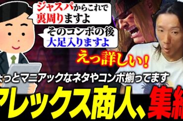 【スト６】ちょっとマニアックなネタやコンボを取り揃えたアレク商人たちが集まる動画がこちら