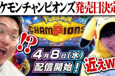【ガチ勢の反応】ポケモンチャンピオンズ配信日""確定"”キタァアアア！！！wwwwwwww