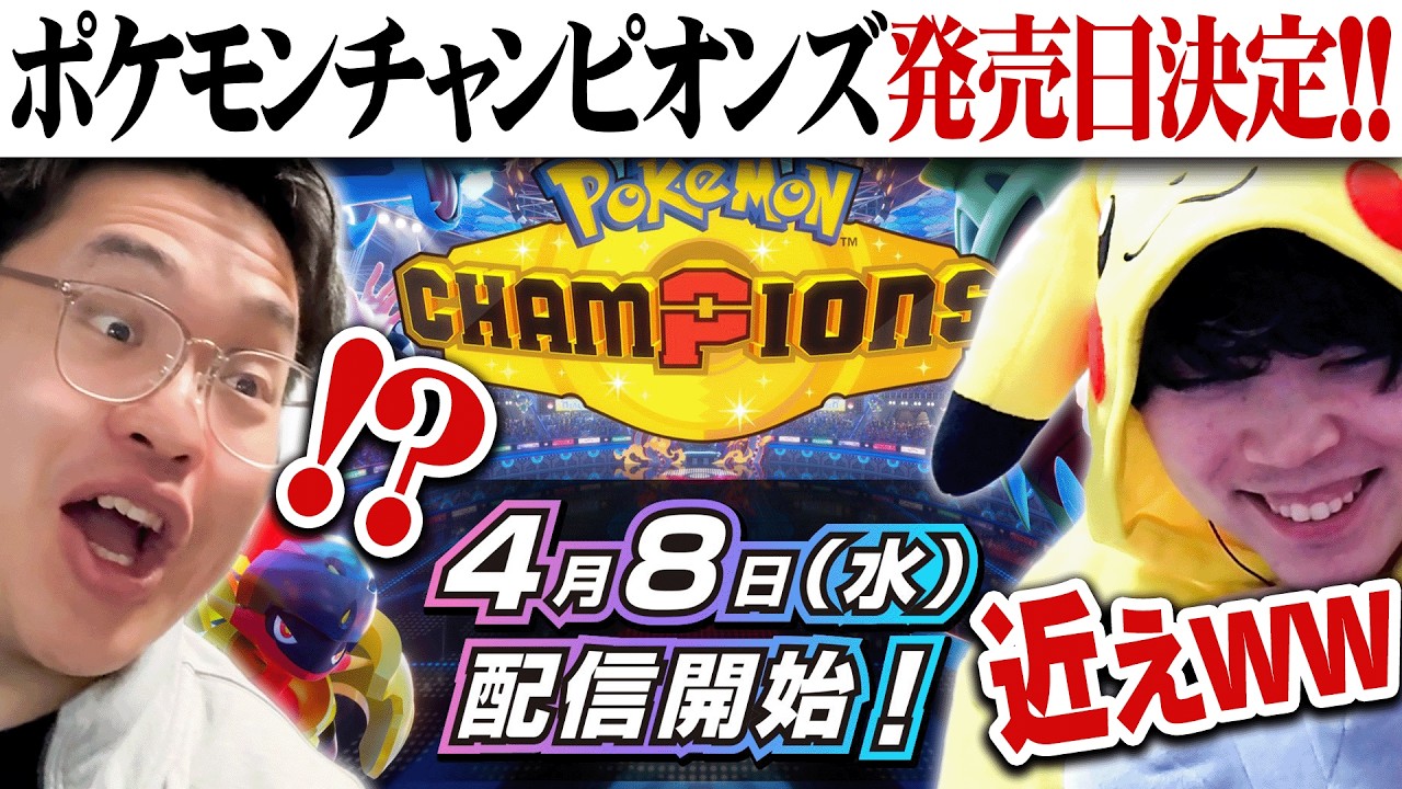 【ガチ勢の反応】ポケモンチャンピオンズ配信日””確定””キタァアアア!!!wwwwwwww 【ガチ勢の反応】ポケモンチャンピオンズ配信日""確定"”キタァアアア!!!wwwwwwww
