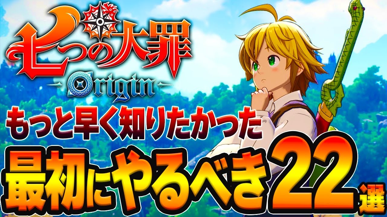 【七つの大罪Origin攻略】絶対やって!後悔する前に見るべき22選/おすすめ装備/マスタリー強化/スタミナ鍵/熟練度など【PS5/スマホ/先行プレイ】【ナナオリ】【ガチャ&リセマラ】【序盤攻略】