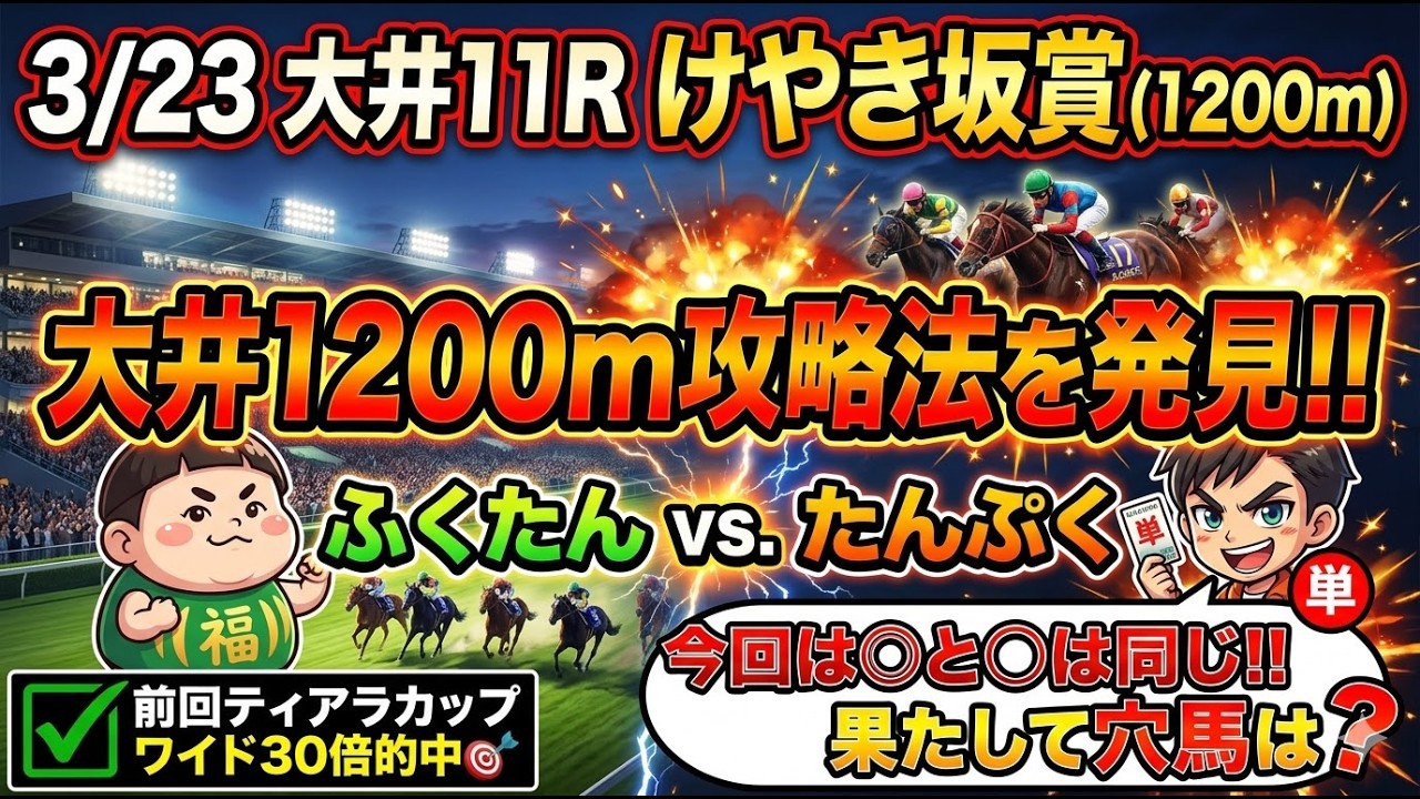 けやき坂賞2026予想【大井競馬】大井1200m攻略法を発見👀「全頭診断+調教診断+買い目🎯浦和桜花賞完全的中🎯【画質悪くてすいません!!】