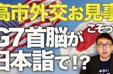 高市外交お見事！！G7首脳がこぞって日本詣で！？戦後レジーム脱却カウントダウン！！日米首脳会談のボーナスステージ！ホルムズ海峡の共同声明も22カ国に拡大！！｜上念司チャンネル ニュースの虎側