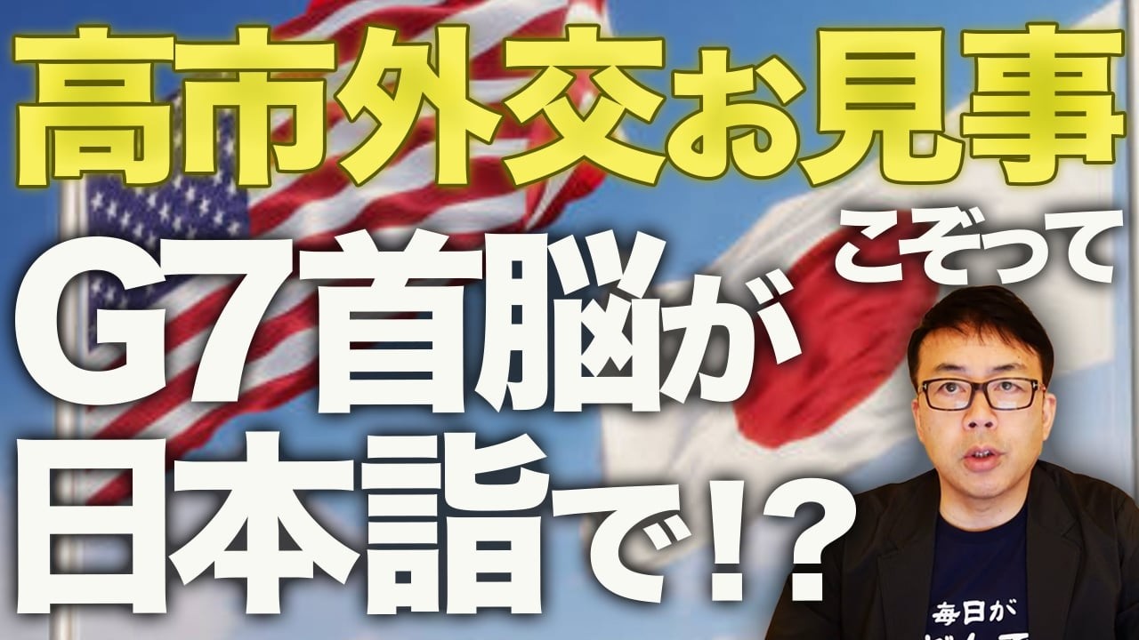 高市外交お見事!!G7首脳がこぞって日本詣で!?戦後レジーム脱却カウントダウン!!日米首脳会談のボーナスステージ!ホルムズ海峡の共同声明も22カ国に拡大!!|上念司チャンネル ニュースの虎側 高市外交お見事!!G7首脳がこぞって日本詣で!?戦後レジーム脱却カウントダウン!!日米首脳会談のボーナスステージ!ホルムズ海峡の共同声明も22カ国に拡大!!|上念司チャンネル ニュースの虎側