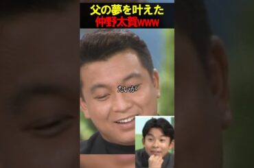 コレ凄すぎて泣いちゃうやつww 夢を叶えた仲野太賀　　#お笑い　#芸人　#エンタメ　#shorts