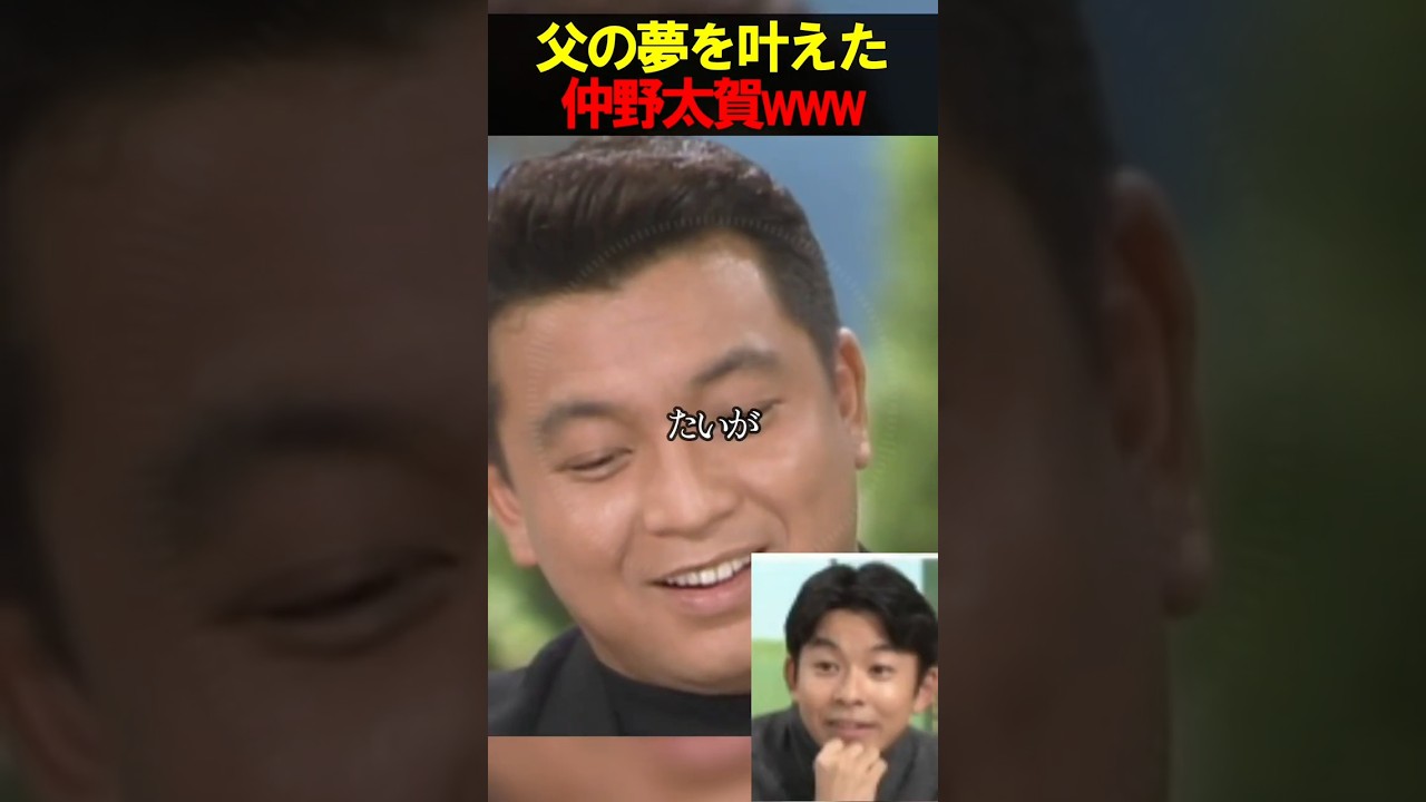 コレ凄すぎて泣いちゃうやつww 夢を叶えた仲野太賀 #お笑い #芸人 #エンタメ #shorts コレ凄すぎて泣いちゃうやつww 夢を叶えた仲野太賀 #お笑い #芸人 #エンタメ #shorts