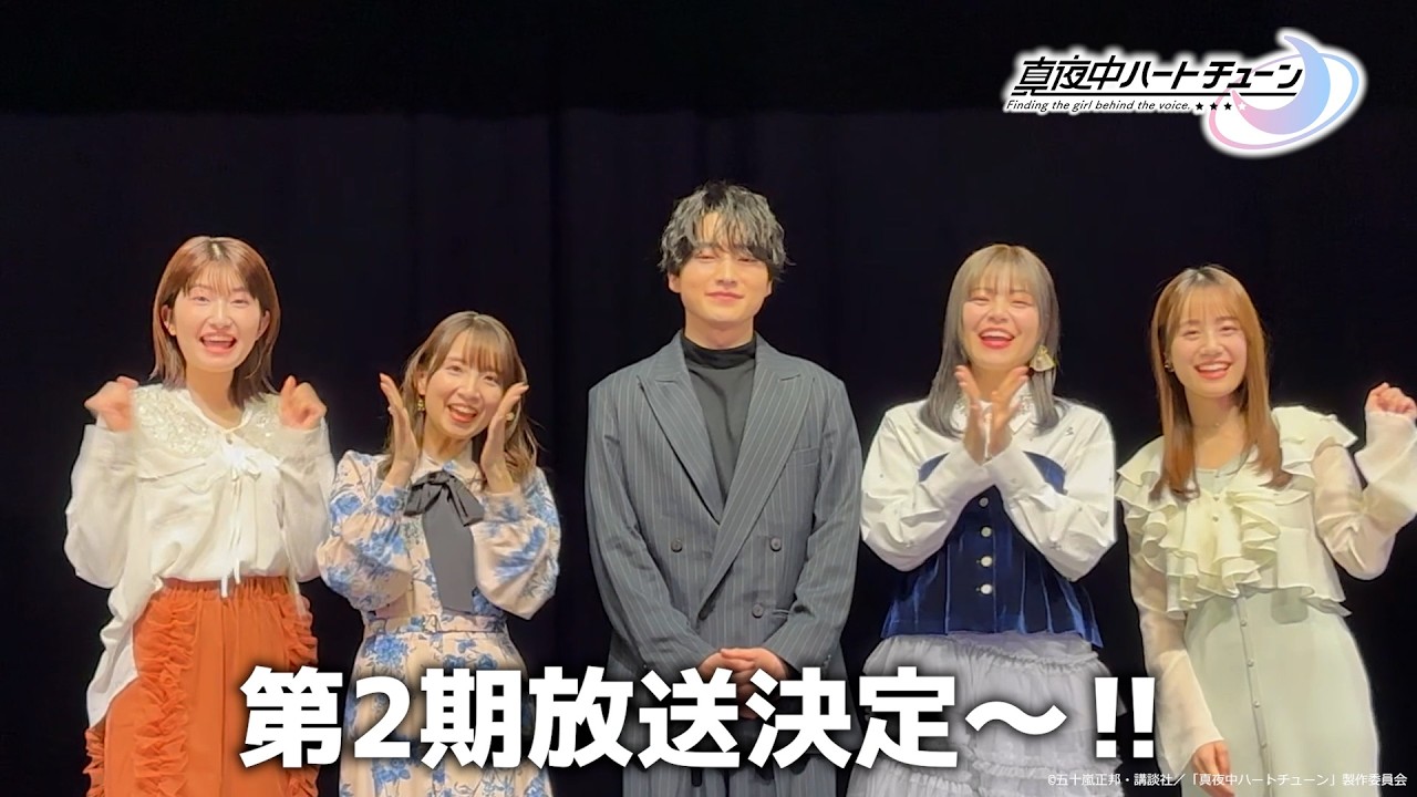 TVアニメ『真夜中ハートチューン』第2期制作決定!コメント動画