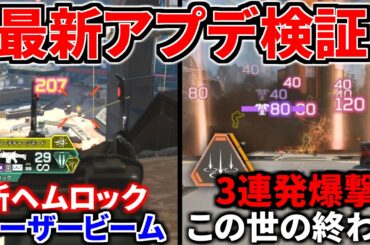 【最新大型アプデ徹底検証】新ヘムロックがぶっ壊れで大荒れｗｗ ジブウルト3連発がこの世の終わり | Apex Legends