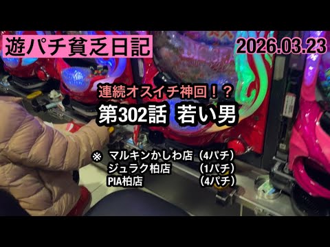 遊パチ貧乏【第302話:若い男 ※ マルキンかしわ店 (4パチ) ジュラク柏店 (1パチ) PIA柏店 (4パチ)】#パチンコ #海物語 #新台