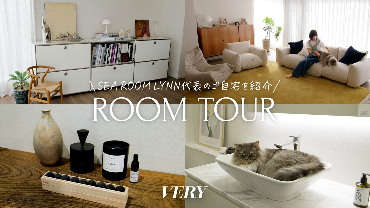【ルームツアー】SEA ROOM LYNN(シールーム・リン)代表のセンス溢れる自宅を初公開