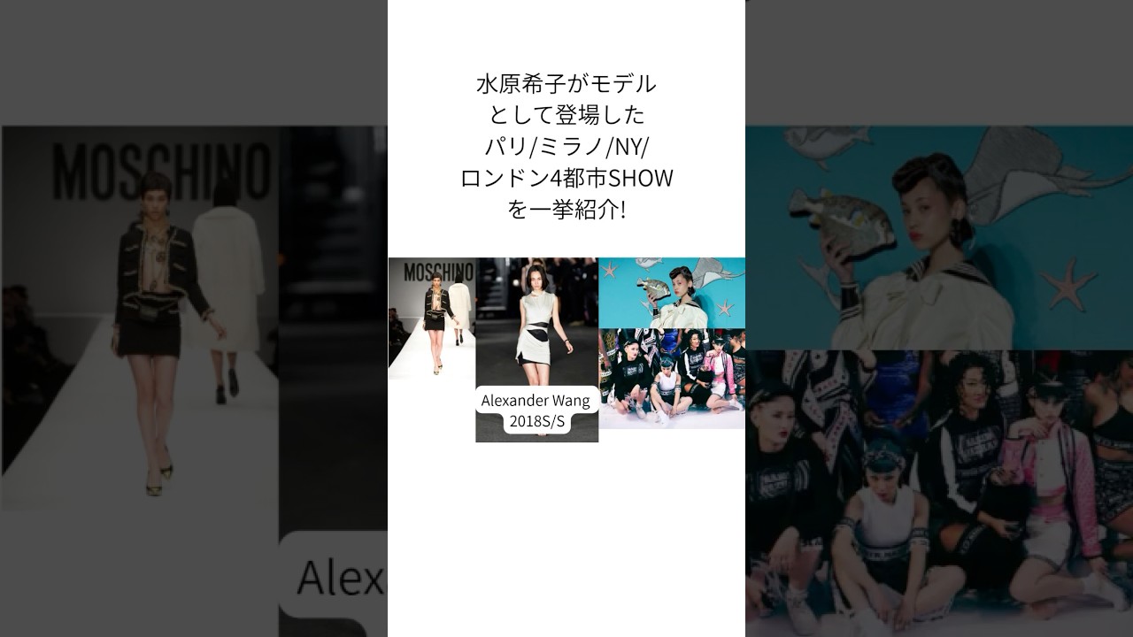 水原希子登場のパリコレ/ミラノ/NY/LON4都市SHOWを一挙紹介! #kikomizuhara #パリコレモデル #parisfashionweek