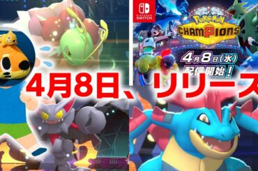 ありがとう、ポケモンチャンピオンズ。