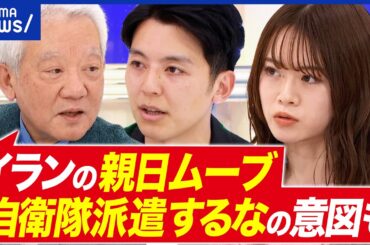 【ホルムズ海峡】日本だけ通過OK？イランの思惑は／親日・アラグチ外相ってどんなひと？／和平交渉どうなる？｜アベプラ
